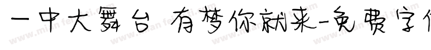一中大舞台 有梦你就来字体转换